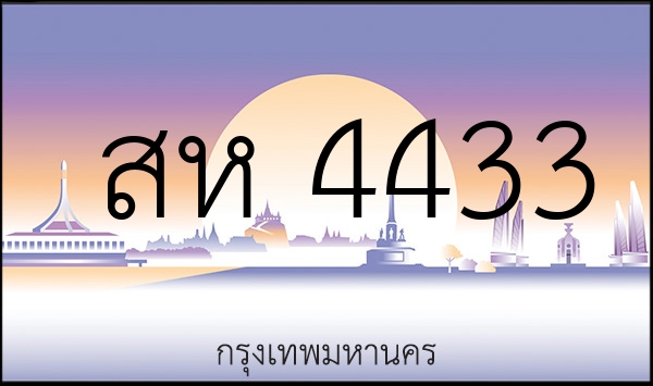 สห 4433